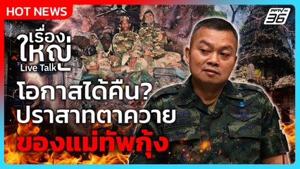 แผนโอกาสได้คืน ? ปราสาทตาควาย ของ "แม่ทัพกุ้ง" | เรื่องใหญ่ Live Talk | 27 ต.ค. 68