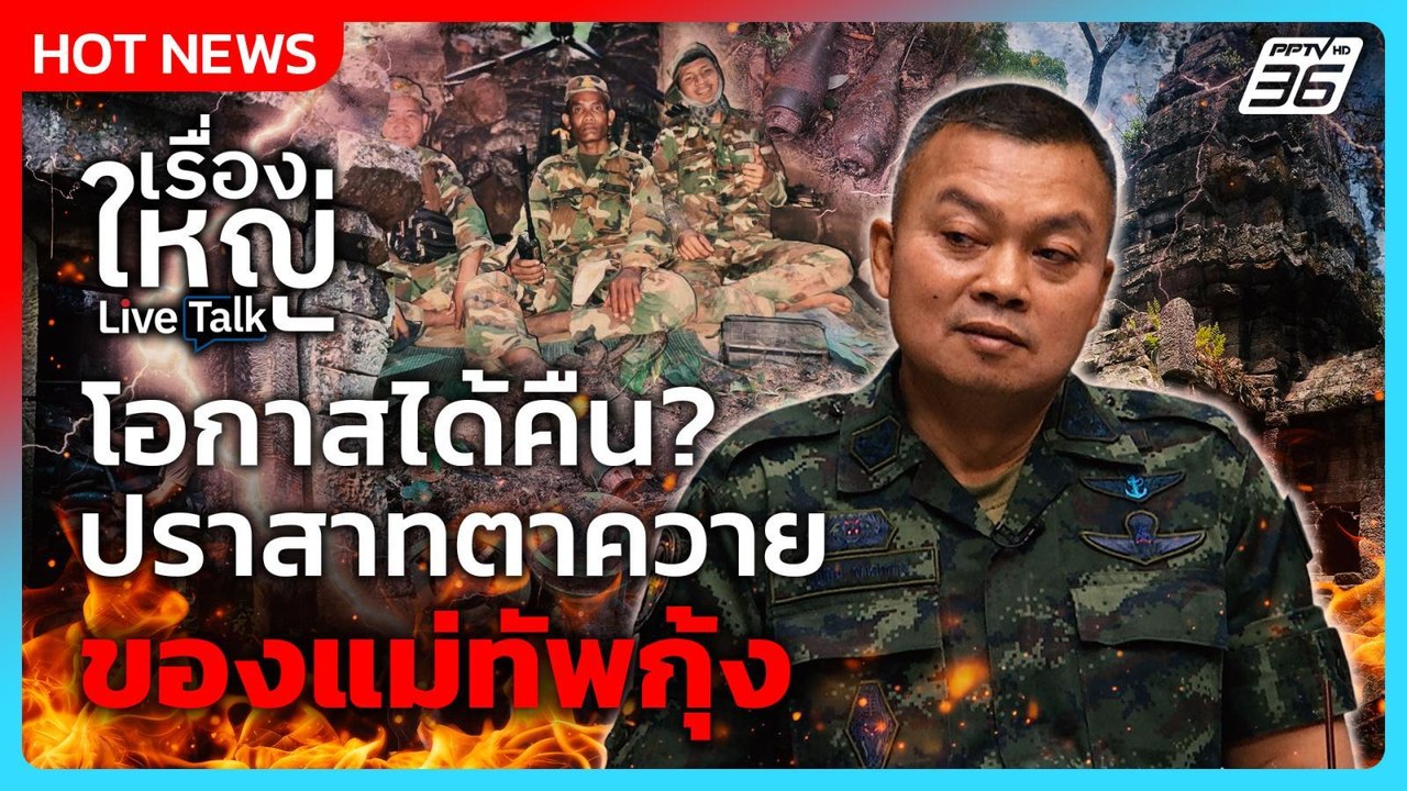 แผนโอกาสได้คืน ? ปราสาทตาควาย ของ "แม่ทัพกุ้ง"...