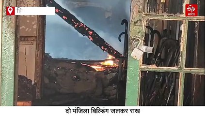 शिमला में 135 साल पुराने भवन में भीषण अग्निकांड, दो मंजिला बिल्डिंग जलकर राख