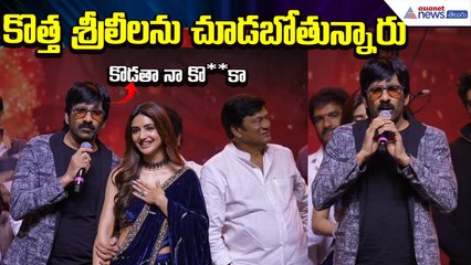 Mass Jathara Prerelease: ఈ సినిమాలో మాస్ శ్రీలీలను చూడబోతున్నారు | Ravi Teja | Asianet News Telugu