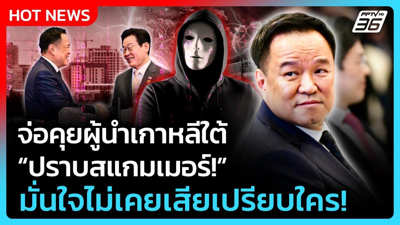 Highlight | "อนุทิน"จ่อคุยผู้นำเกาหลีใต้ ปราบสแ...