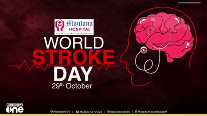 World Stroke Day |'ഓരോ നിമിഷവും വിലപ്പെട്ടതാണ്'...| 29-10-2025
