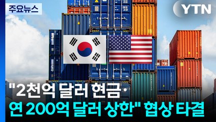 한미 관세협상 타결..."2천억 달러 현금·연 200억 달러 상한" / YTN