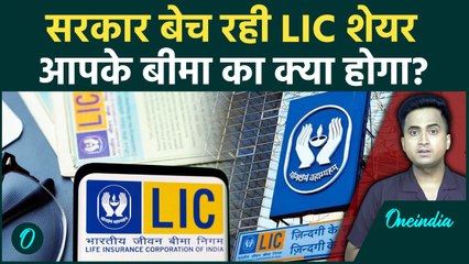 LIC Stake Sale Update: सरकार बेच रही LIC Share, आपकी LIC Policy का क्या होगा, Insurance पर कैसा असर