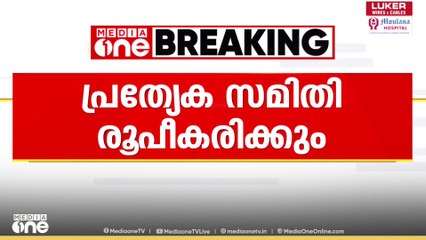 'ഫ്രഷ് കട്ട് പ്ലാന്റ് ഉണ്ടാക്കുന്ന പ്രശ്നങ്ങൾ പഠിക്കും'; തീരുമാനം കളക്ടർ വിളിച്ച യോ​ഗത്തിൽ