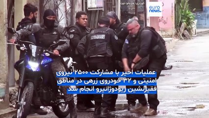 مرگبارترین عملیات پلیس پیش از نشست «کوپ ۳۰» در برزیل؛ رویترز: ۶۰ نفر در ریو کشته شدند