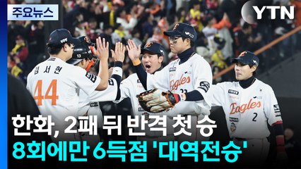 '심우준 역전타·김서현 마무리' 한화, 2패 뒤 반격 / YTN