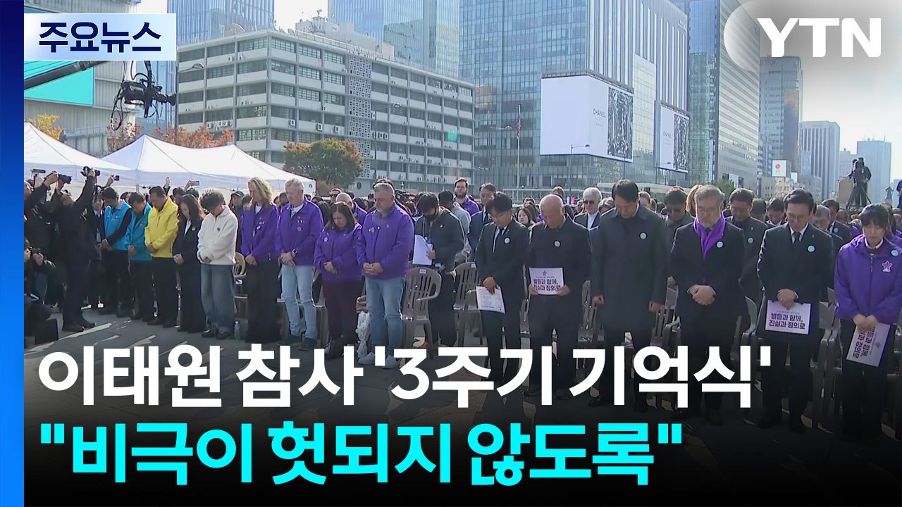 이태원 참사 '3주기 기억식'..."비극이 헛되지 않도록" / YTN