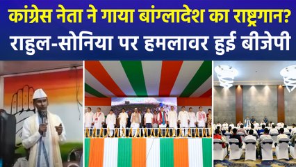 असम के कांग्रेस कार्यालय में गाया गया बांग्लादेश का राष्ट्रगान?, बीजेपी ने सुनाई खरी-खरी 