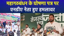 महागठबंधन के 'तेजस्वी प्रण' को एनडीए ने ये क्या बता दिया ?