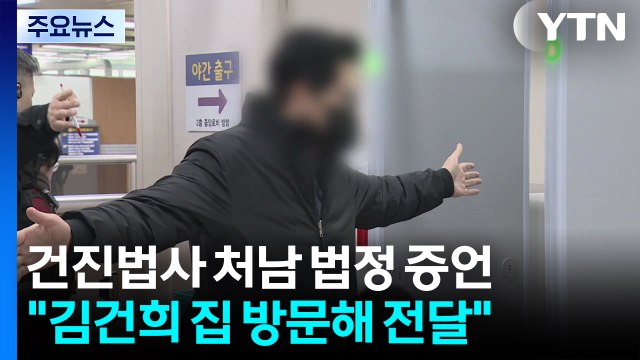 건진 처남 김건희 집에 물건 전달 ...'문고리' 행정관들 불출석 / YTN