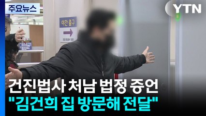 건진 처남 "김건희 집에 물건 전달"...'문고리' 행정관들 불출석 / YTN