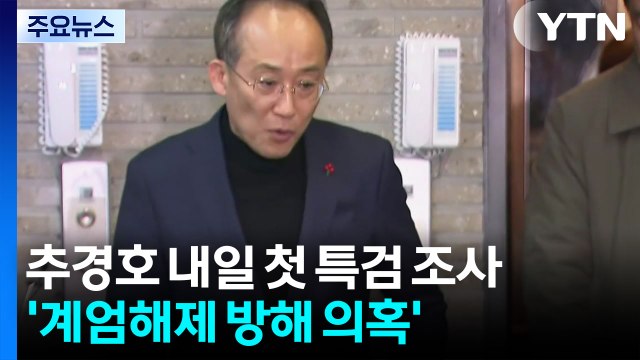 추경호 내일 첫 특검 조사...'계엄해제 방해 의혹' / YTN