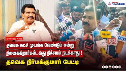 தவெக கட்சி முடங்க வேண்டும் என்று நினைக்கிறார்கள்..அது நிச்சயம் நடக்காது ! தவெக நிர்மக்குமார் பேட்டி