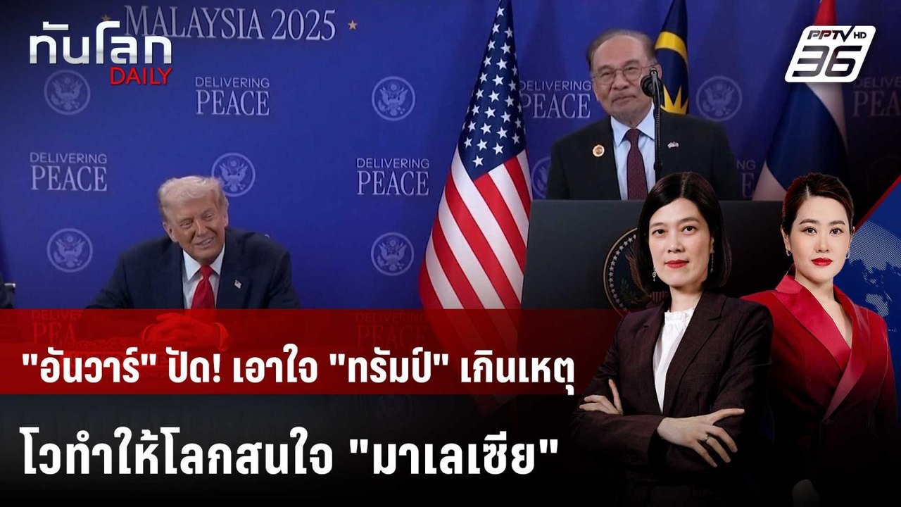 "อันวาร์" แจงปมวิจารณ์ เอาใจ "ทรัมป์" ออกนอกหน้...