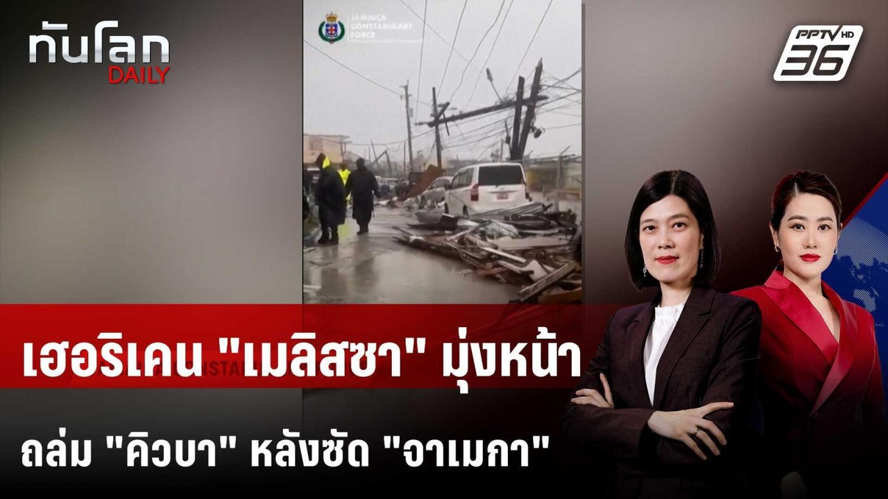 เฮอริเคน "เมลิสซา" มุ่งหน้าถล่ม "คิวบา" หลังซัด...