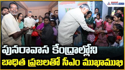 CM Chandrababu Naidu: పునరావాస కేంద్రాల్లోని బాధిత ప్రజలతో సీఎం ముఖాముఖి | Asianet News Telugu