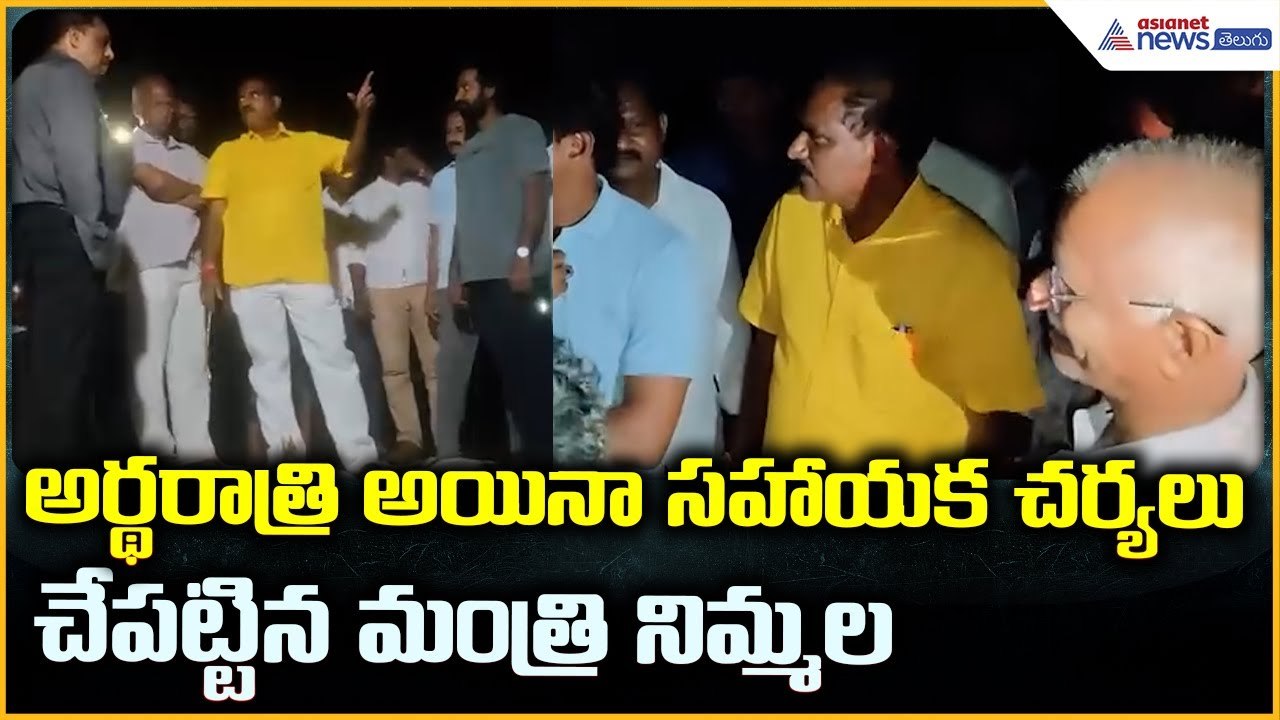 Minister Nimmala Ramanaidu: అర్థరాత్రి సహాయక చర్యలు చేపట్టిన మంత్రి నిమ్మల | Asianet News Telugu
