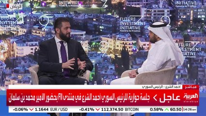 جلسة حوارية للرئيس السوري أحمد الشرع في منتدى FII بحضور الأمير محمد بن سلمان