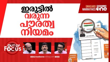 SIR മറവിൽ എൻ.ആർ.സി? | SIR implementation in Kerala | Out Of Focus
