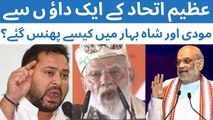 عظیم اتحاد  کے ایک اقدام سے مودی اور شاہ بہار میں کیسے پھنس گئے؟ | اسمبلی انتخابات 2025