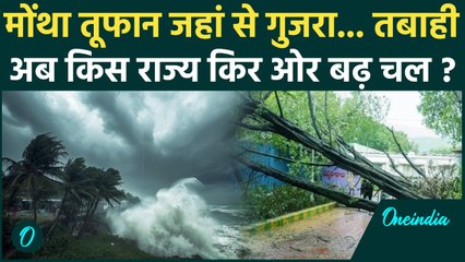 Cyclone Montha Update: मोंथा तूफान ने मचाई तबाही, Andhra Pradesh के बाद अब किस ओर चला | वनइंडिया