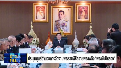 เริ่มวันแรก รายได้สะพัด !| ข่าวข้นคนข่าว | 29 ต.ค. 68 | PART 1