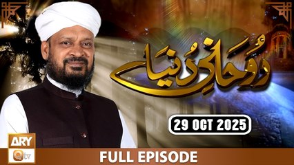 Ruhani Duniya - Iqbal Bawa - 29 October 2025 - ARY Qtv