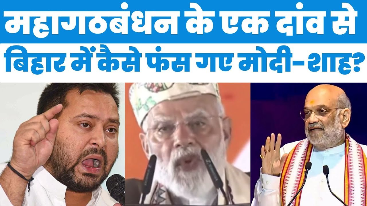 महागठबंधन के एक दांव से बिहार में कैसे फंसे मोदी और शाह_ विधानसभा चुनाव 2025