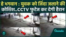 Sagar में दलित युवक को जिंदा जलाने की कोशिश,वारदात का CCTV आया सामने | वनइंडिया हिंदी
