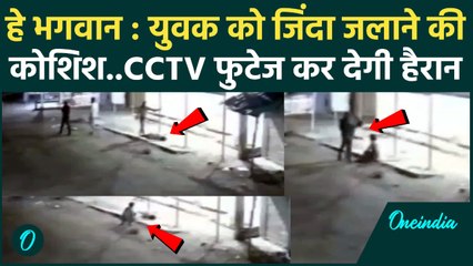 Sagar में दलित युवक को जिंदा जलाने की कोशिश,वारदात का CCTV आया सामने | वनइंडिया हिंदी