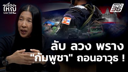 ลับ ลวง พราง "กัมพูชา" ถอนอาวุธหนัก ? | เรื่องใหญ่ Live Talk  | 29 ต.ค. 68
