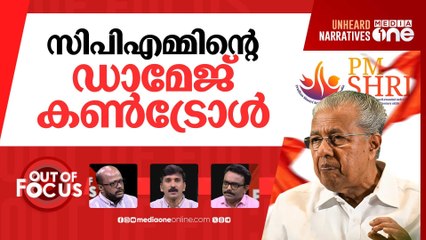 പിഎം ശ്രീയിൽ ഒടുക്കം | Kerala halts PM SHRI scheme after CPI's protest |Out Of Focus