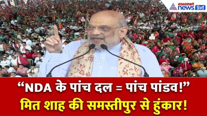 NDA में 5 दल, पांडव की तरह मिलकर चुनाव लड़ रहे: Samastipur से Home Minister Amit Shah की हुंकार