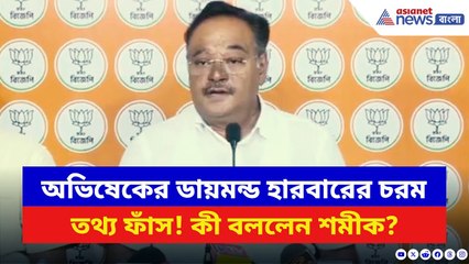 Samik Bhattacharya: অভিষেকের ডায়মন্ড হারবারের ব্যপারে চরম তথ্য ফাঁস করলেন শমীক! দেখুন কী বলছেন