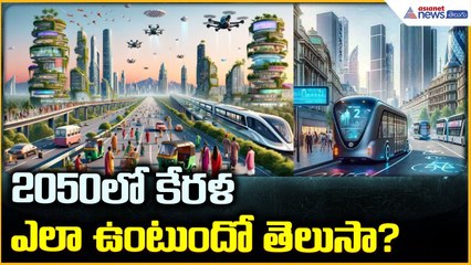 What will Kerala look like in 2050? : 2050లో కేరళ ఎలా ఉంటుందో తెలుసా? | Asianet News Telugu