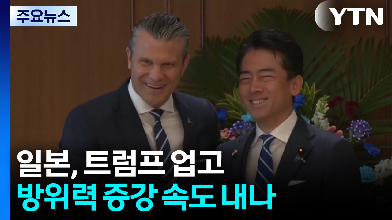 일본, 트럼프 업고 방위력 증강 속도 내나 / YTN