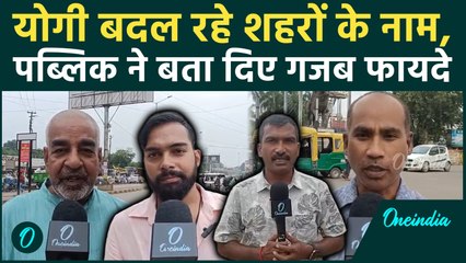 UP City Name Change : शहरों के नाम बदलने पर क्या बोली Gorakhpur की जनता | वनइंडिया हिंदी