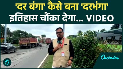 Bihar Chunav: Darbhanga पहुंची OneIndia की टीम, जानें चुनावी माहौल और इतिहास | Bihar Chunav 2025