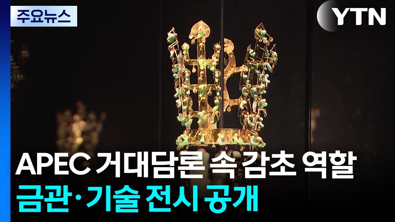 APEC 거대담론 속 감초 역할 톡톡...금관·기술 전시 이어져 / YTN