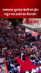 ए बाबा तो ड्रोन डोक्यावर आण...राज ठाकरेंनी भाषणाच्या आधी असं का सांगितलं?