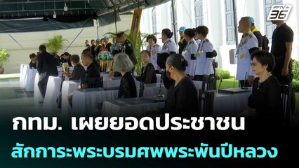 กทม.เผยยอดประชาชนสักการะพระบรมศพพระพันปีหลวง 1.5 หมื่นคน | เข้มข่าวค่ำ | 1 พ.ย. 68