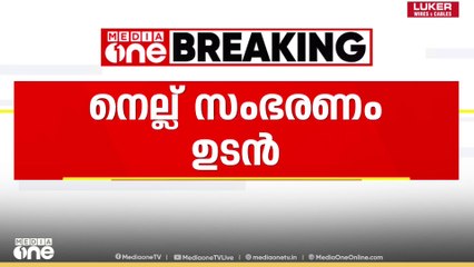 നെല്ല് സംഭരണം ഇന്ന് പുനരാരംഭിക്കും; മില്ല് ഉടമകളുമായി ഭക്ഷ്യവകുപ്പ് ധാരണയിൽ എത്തി