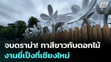 จบดราม่า! ทาสีขาวทับดอกไม้งานยี่เป็งที่เชียงใหม่ | เข้มข่าวค่ำ | 1 พ.ย. 68