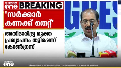 'ആരുടെ പട്ടിണിയാണ് സർക്കാർ മാറ്റിയത്, സർക്കാർ കണക്ക് തെറ്റ്'