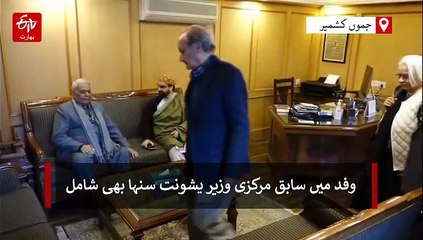 سابق مرکزی وزیر یشونت سنہا کی قیادت میں CCG وفد نے کی میرواعظ کشمیر سے ملاقات