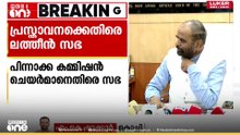 ക്രൈസ്തവർക്കും മുസ്ലിംകള്‍ക്കും മതാടിസ്ഥാനത്തിലാണ്  സംവരണം നൽകുന്നതെന്ന ദേശീയ  പിന്നാക്ക കമ്മീഷന്‍ ചെയർമാന്‍റെ  പ്രസ്താവനക്കെതിരെ ലത്തീന്‍സഭ.
