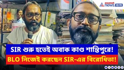 নির্বাচনী দায়িত্বে থেকেও SIR বিরোধিতা? শান্তিপুরের BLO–কে কেন্দ্র করে তোলপাড় গোটা এলাকা