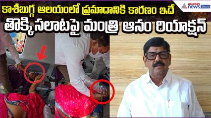 Srikakulam:కాశీబుగ్గ ఆలయంలో ప్రమాదానికి కారణం ఇదే.. తొక్కిసలాటపై Anam Reaction | Asianet News Telugu