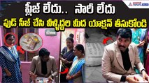 AP FoodCommission Chairman Serious: సీజ్ చేసి వీళ్ళిద్దరిమీద యాక్షన్ తీసుకోండి | Asianet News Telugu